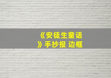 《安徒生童话》手抄报 边框